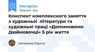 Конспект комплексного заняття з художньої  літератури та художньої праці «Допоможемо Дюймовочці» 5 рік життя