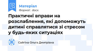 Практичні вправи на розслаблення, які допоможуть дитині справлятися зі стресом у будь-яких ситуаціях