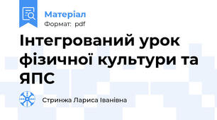 Інтегрований урок фізичної культури та ЯПС