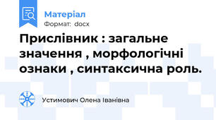 Прислівник : загальне значення , морфологічні ознаки , синтаксична роль.