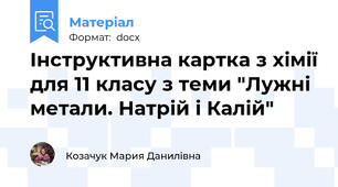 Інструктивна картка з хімії для 11 класу з теми "Лужні метали. Натрій і Калій"