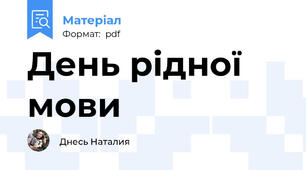 День рідної мови