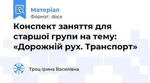 Конспект заняття для старшої групи на тему: «Дорожній рух. Транспорт»