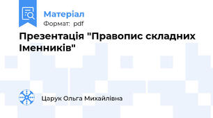 Презентація "Правопис складних Іменників"
