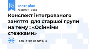 Конспект інтегрованого заняття  для старшої групи на тему : «Осінніми стежками»