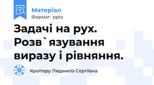 Задачі на рух.  Розв`язування виразу і рівняння.