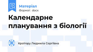 Календарне планування з біології