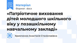 «Патріотичне виховання дітей молодшого шкільного віку у позашкільному навчальному закладі»