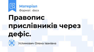 Правопис прислівників через дефіс.