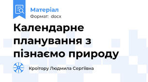 Календарне планування з пізнаємо природу