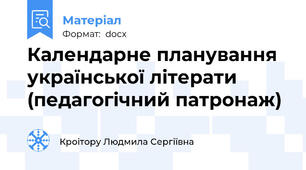 Календарне планування української літерати (педагогічний патронаж)