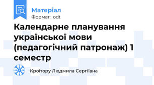 Календарне планування української мови (педагогічний патронаж) 1 семестр