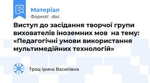 Виступ до засідання творчої групи вихователів іноземних мов  на тему:  «Педагогічні умови використання мультимедійних технологій»