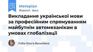 Викладання української мови за професійним спрямуванням майбутнім автомеханікам в умовах глобалізації