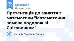 Презентація до заняття з математики "Математична зимова подорож зі Сніговичком"