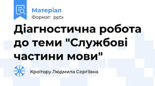 Діагностична робота до теми "Службові частини мови"