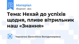 Тема: Нехай до успіхів щодня, пливе вітрильник наш «Знання»