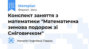 Конспект заняття з математики "Математична зимова подорож зі Сніговичком"