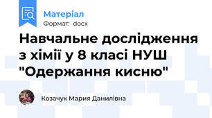 Навчальне дослідження з хімії у 8 класі НУШ "Одержання кисню"