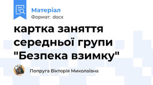картка заняття середньої групи "Безпека взимку"
