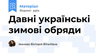Давні українські зимові обряди