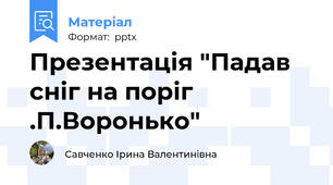 Презентація "Падав сніг на поріг .П.Воронько"