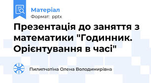 Презентація до заняття з математики "Годинник.  Орієнтування в часі"