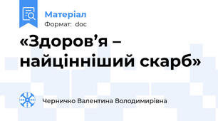 «Здоров’я – найцінніший скарб»