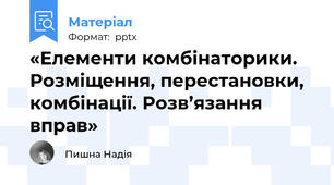 «Елементи комбінаторики. Розміщення, перестановки, комбінації. Розв’язання вправ»