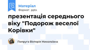 презентація середнього віку "Подорож веселої Корівки"