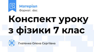 Конспект уроку з фізики 7 клас