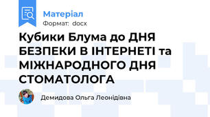 Кубики Блума до ДНЯ БЕЗПЕКИ В ІНТЕРНЕТІ та МІЖНАРОДНОГО ДНЯ СТОМАТОЛОГА