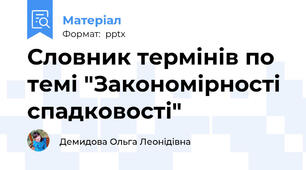Словник термінів по темі "Закономірності спадковості"