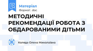 МЕТОДИЧНІ РЕКОМЕНДАЦІЇ РОБОТА З ОБДАРОВАНИМИ ДІТЬМИ