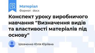 Конспект уроку виробничого навчання "Визначення видів та властивості матеріалів під основу"