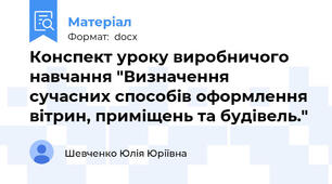 Конспект уроку виробничого навчання "Визначення сучасних способів оформлення вітрин, приміщень та будівель."
