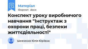 Конспект уроку виробничого навчання "Інструктаж з охорони праці, безпеки життєдіяльності"