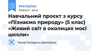 Навчальний проєкт з курсу  «Пізнаємо природу» (5 клас) «Живий світ в околицях моєї школи»