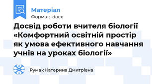 Досвід роботи вчителя біології «Комфортний освітній простір як умова ефективного навчання учнів на уроках біології»