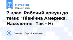 7 клас. Робочий аркуш до теми: "Північна Америка. Населення" Так - Ні