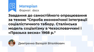 Завдання до самостійного опрацювання за темою "Спроба економічної інтеграції соціалістичного табору. Сталінська модель соціалізму в Чехословаччині і «Празька весна» 1968 р."