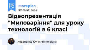 Відеопрезентація "Миловаріння" для уроку технологій в 6 класі
