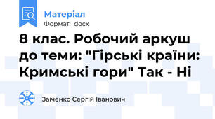 8 клас. Робочий аркуш до теми: "Гірські країни: Кримські гори" Так - Ні