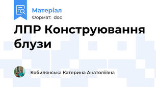 ЛПР Конструювання блузи