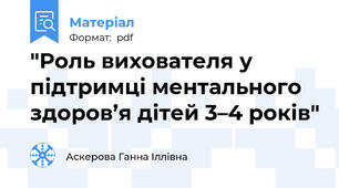 "Роль вихователя у підтримці ментального здоров’я дітей 3–4 років"