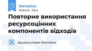 Повторне використання ресурсоцінних компонентів відходів