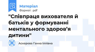 "Співпраця вихователя й батьків у формуванні ментального здоров’я дитини"