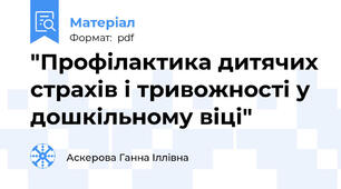 "Профілактика дитячих страхів і тривожності у дошкільному віці"