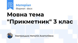 Мовна тема "Прикметник" 3 клас