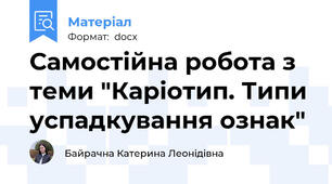Самостійна робота з теми "Каріотип. Типи успадкування ознак"